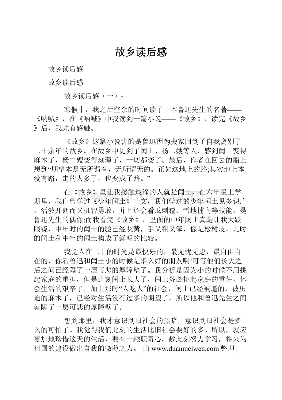 故乡读后感Word格式文档下载.docx