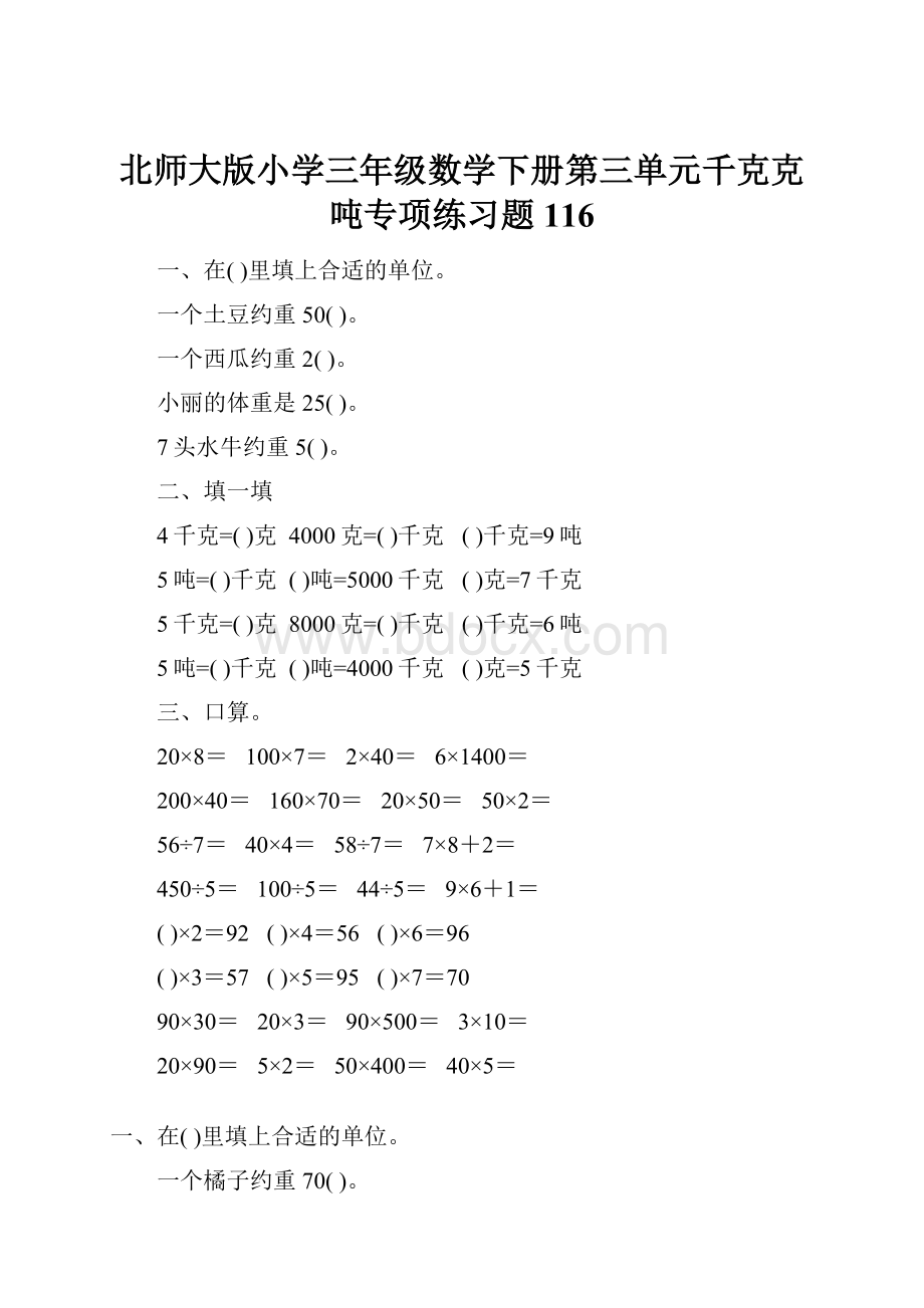 北师大版小学三年级数学下册第三单元千克克吨专项练习题116.docx_第1页