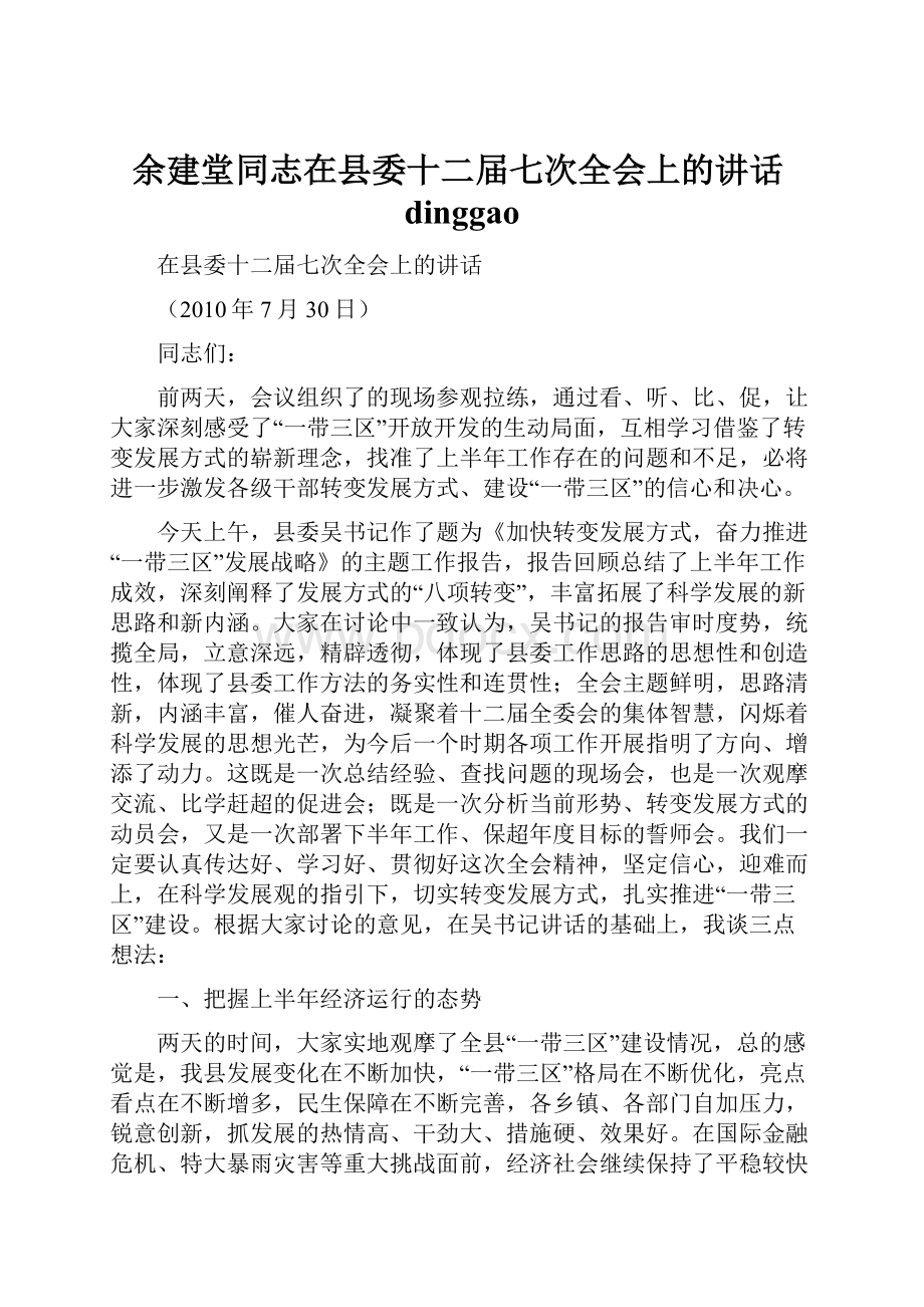 余建堂同志在县委十二届七次全会上的讲话dinggaoWord文档下载推荐.docx