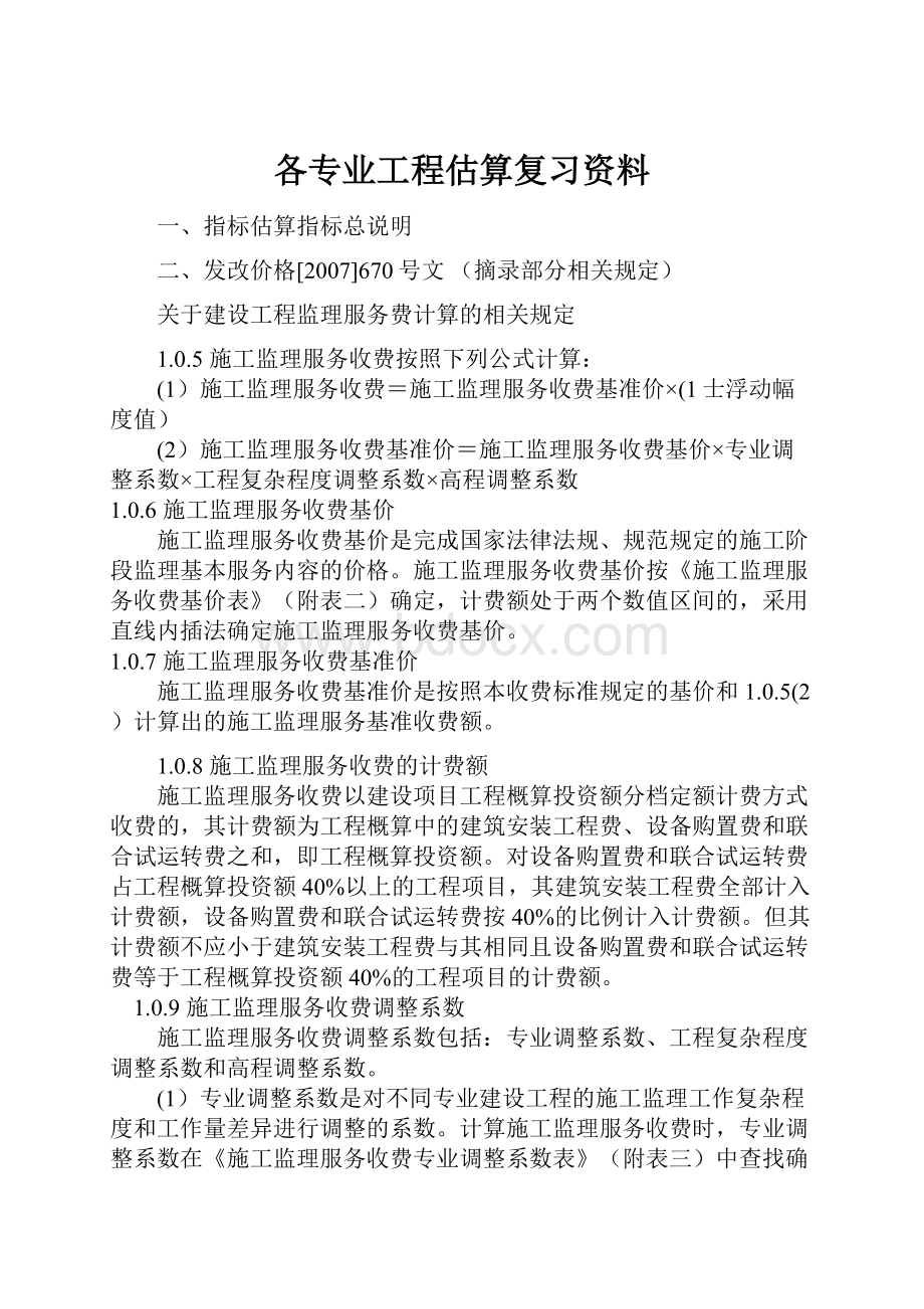 各专业工程估算复习资料.docx