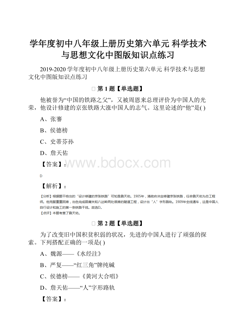 学年度初中八年级上册历史第六单元 科学技术与思想文化中图版知识点练习文档格式.docx_第1页