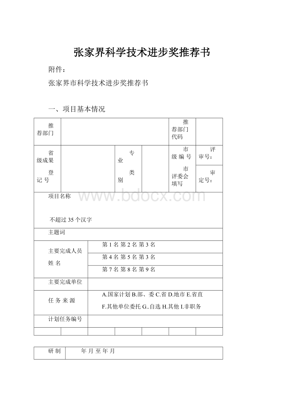 张家界科学技术进步奖推荐书.docx