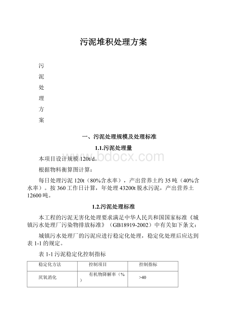 污泥堆积处理方案文档格式.docx_第1页