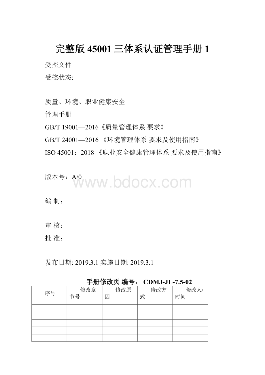 完整版45001三体系认证管理手册1.docx