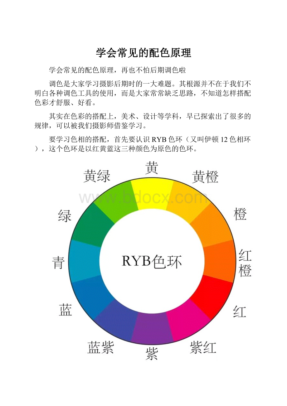 学会常见的配色原理文档格式.docx