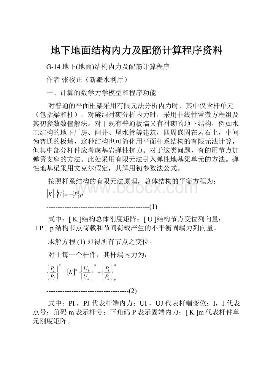 地下地面结构内力及配筋计算程序资料Word文档下载推荐.docx_第1页