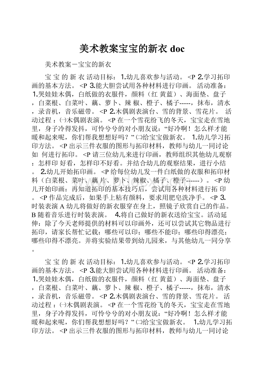 美术教案宝宝的新衣docWord文件下载.docx_第1页