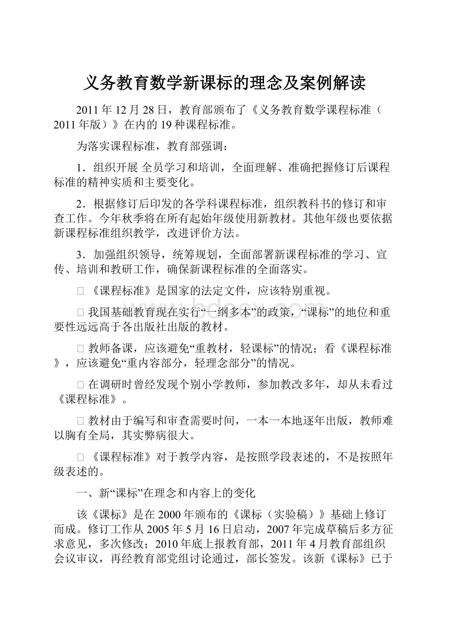 义务教育数学新课标的理念及案例解读Word文件下载.docx