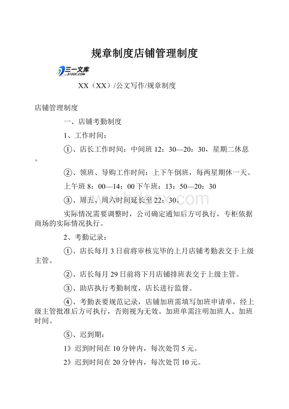 规章制度店铺管理制度Word文档格式.docx_第1页