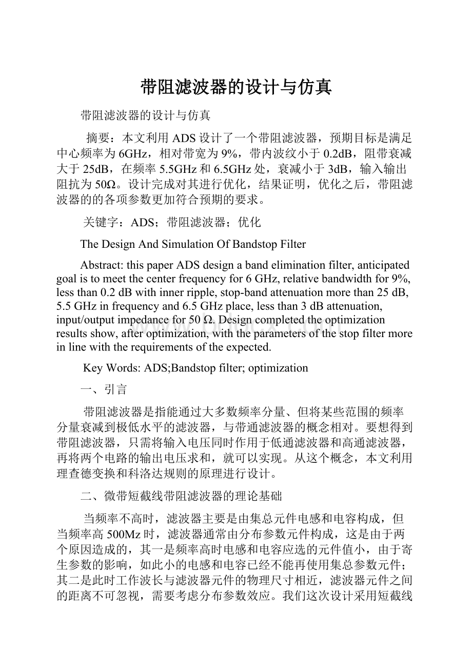 带阻滤波器的设计与仿真Word文档格式.docx_第1页