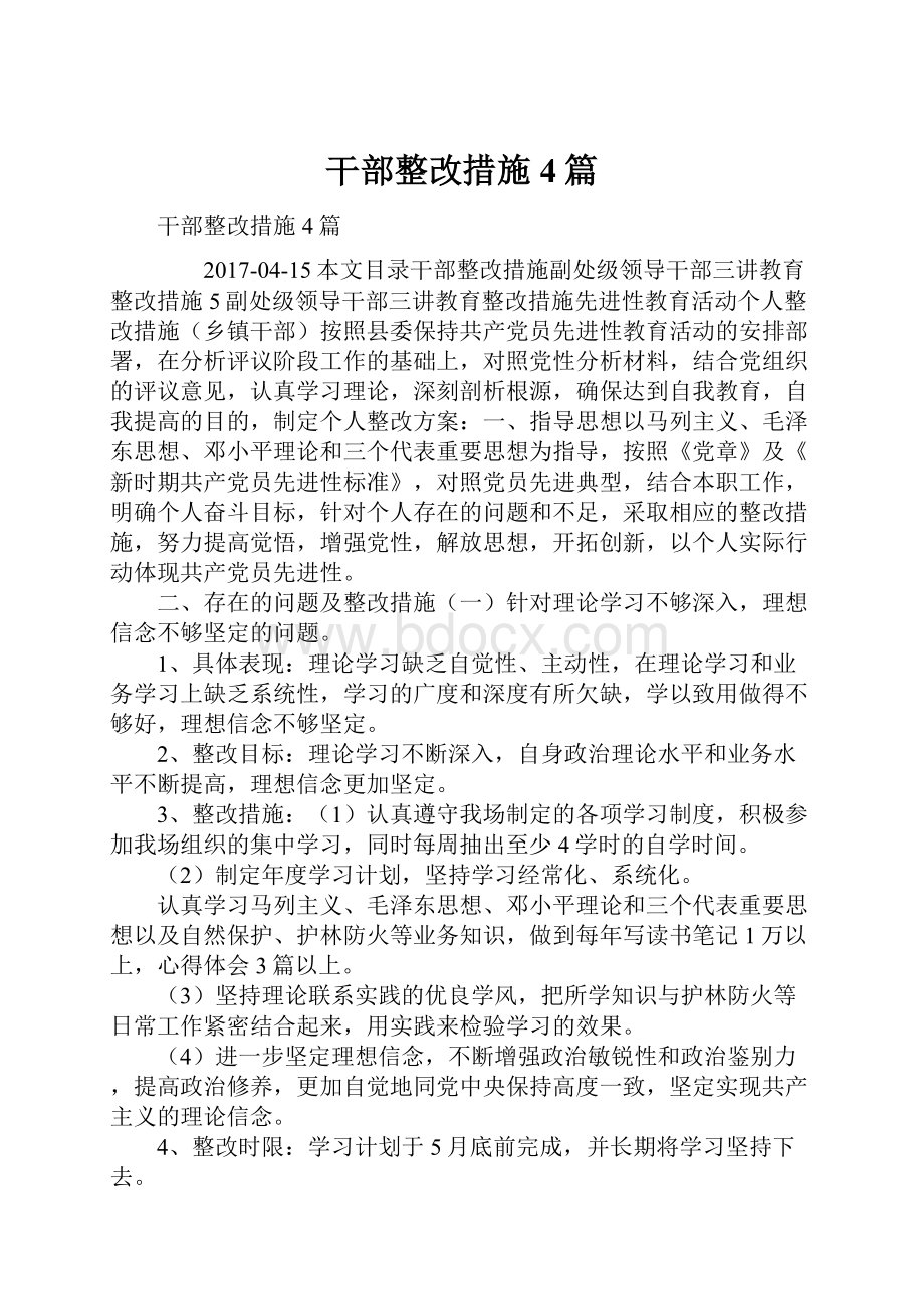 干部整改措施4篇Word格式.docx