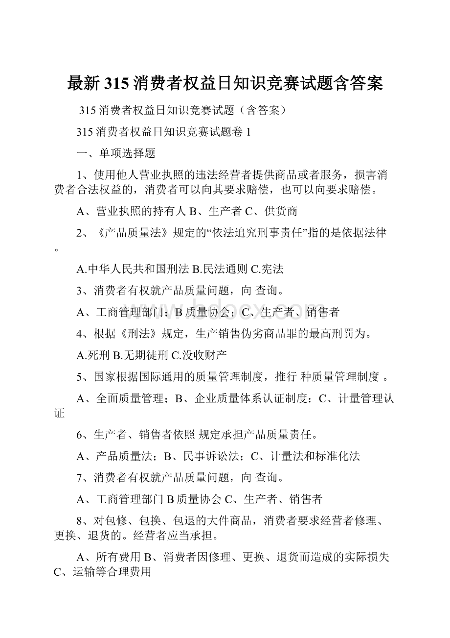 最新315消费者权益日知识竞赛试题含答案.docx_第1页