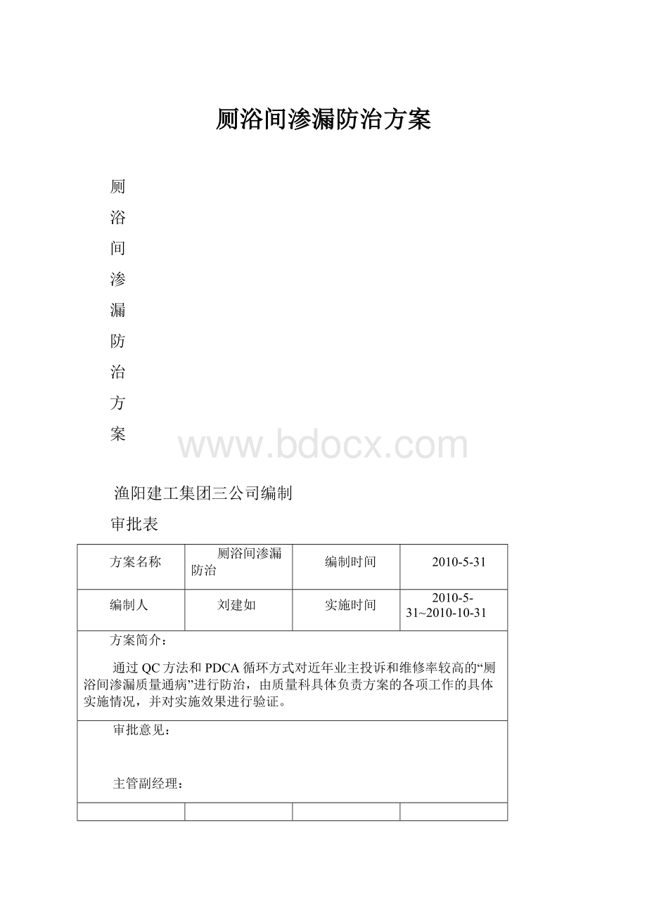 厕浴间渗漏防治方案Word格式.docx