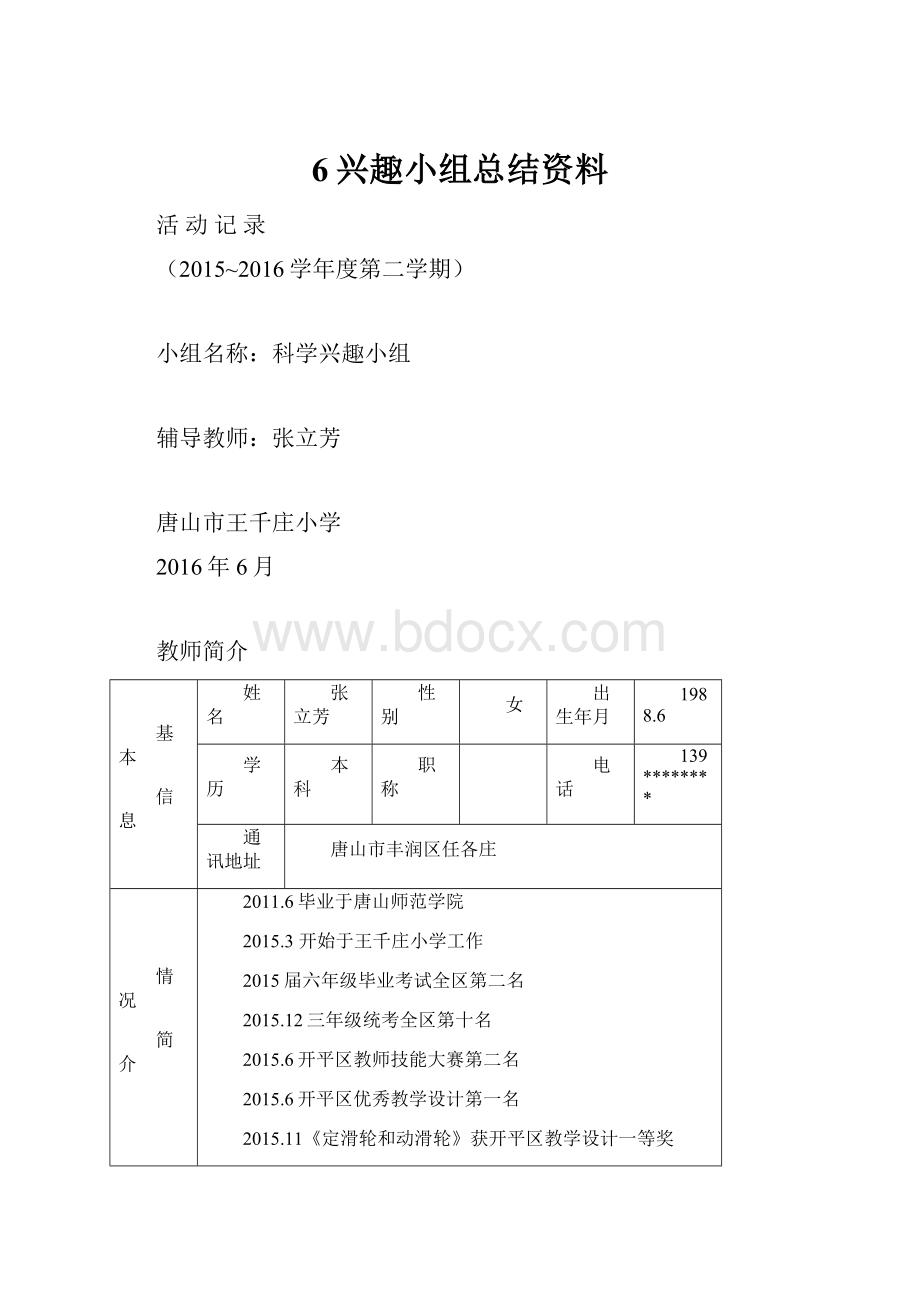 6兴趣小组总结资料文档格式.docx_第1页