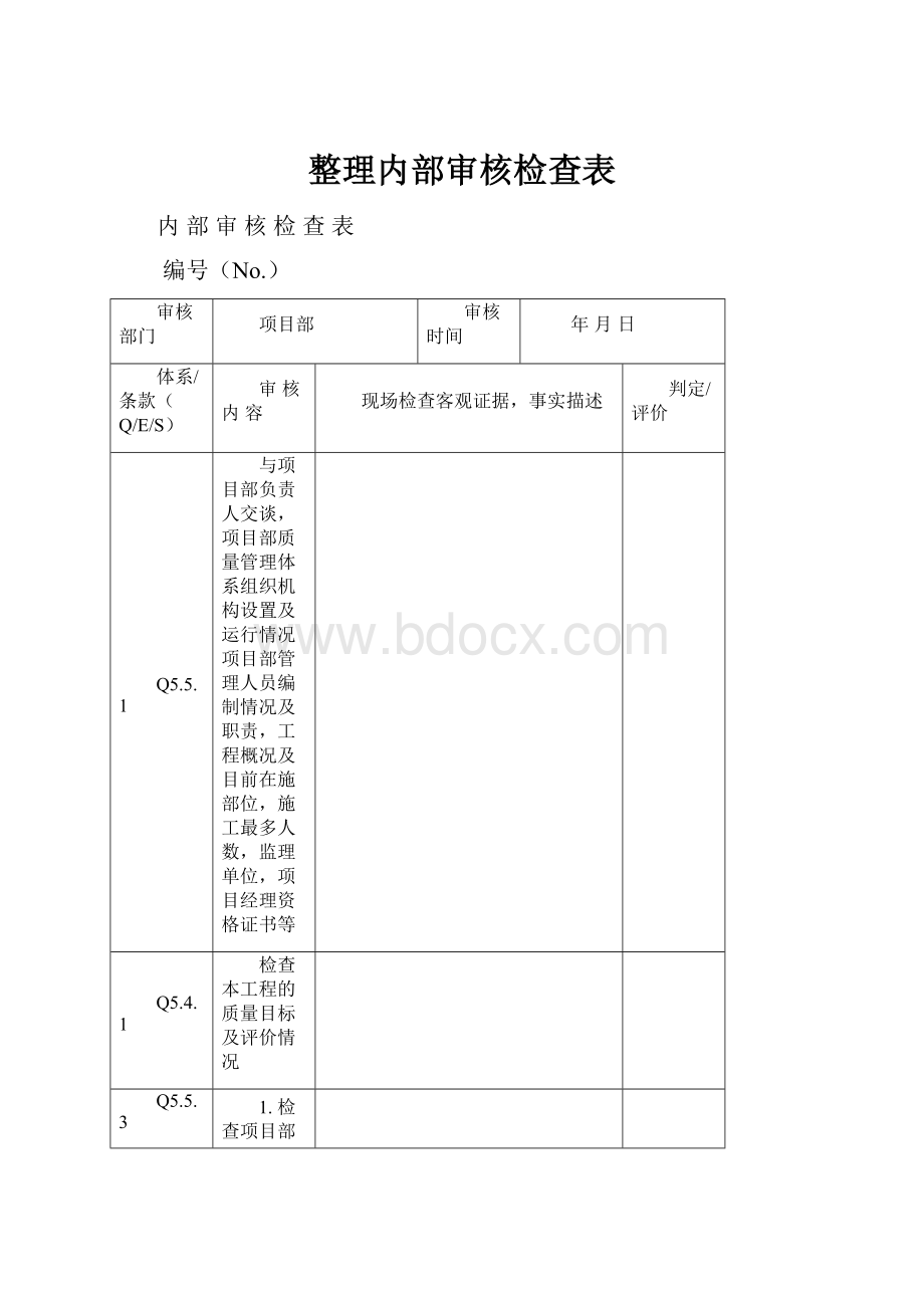 整理内部审核检查表.docx_第1页