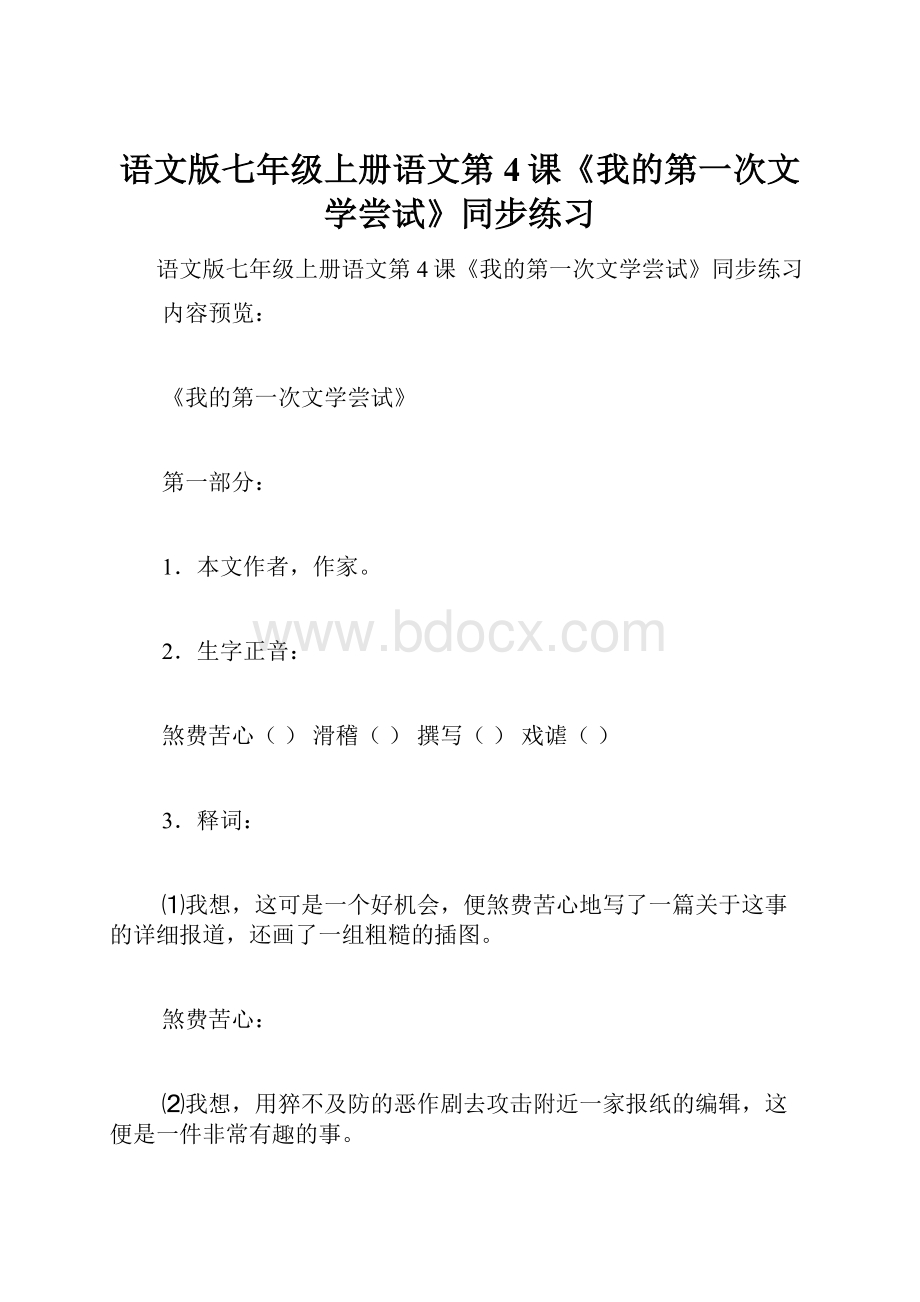 语文版七年级上册语文第4课《我的第一次文学尝试》同步练习.docx_第1页