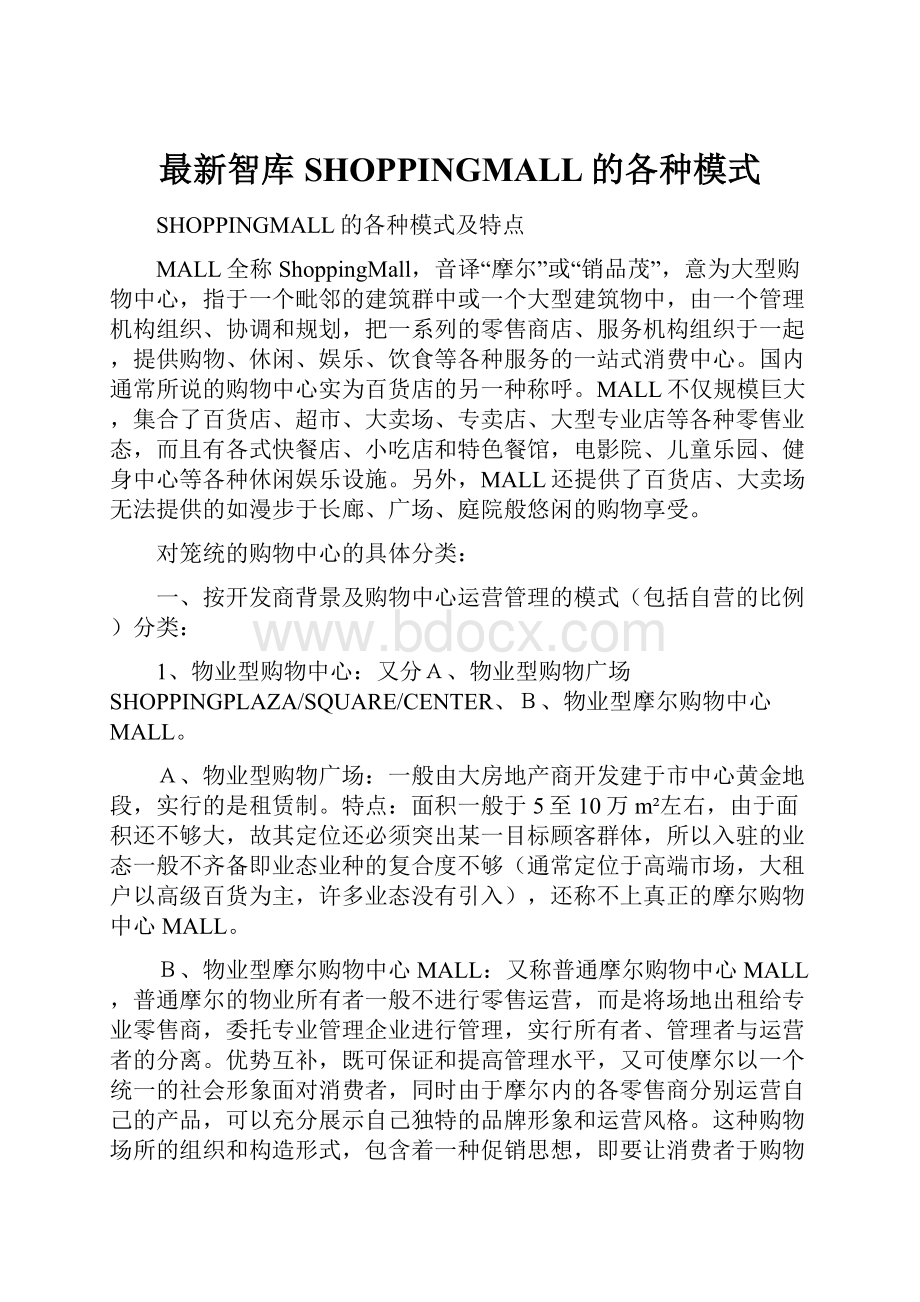 最新智库SHOPPINGMALL的各种模式Word文件下载.docx_第1页