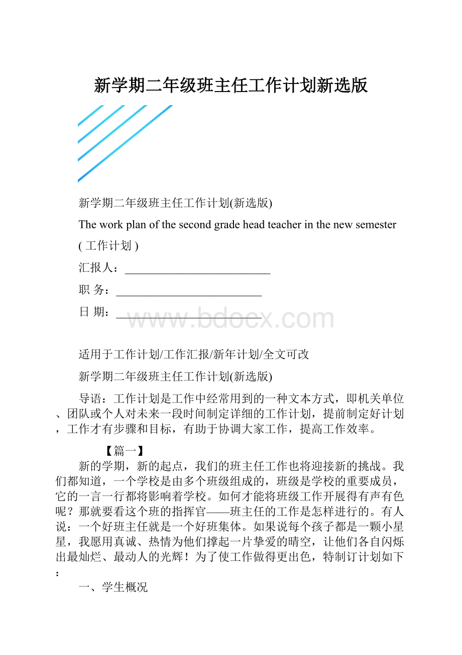 新学期二年级班主任工作计划新选版Word格式.docx