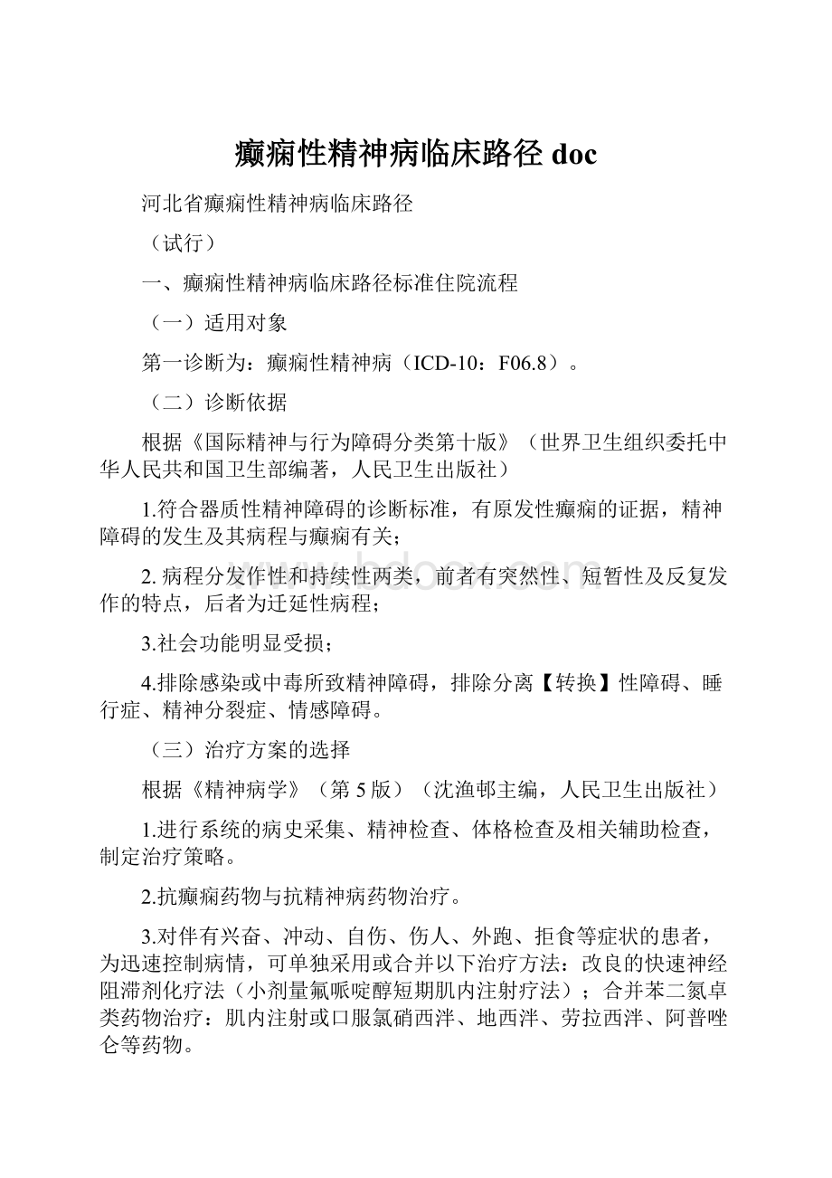 癫痫性精神病临床路径doc.docx_第1页