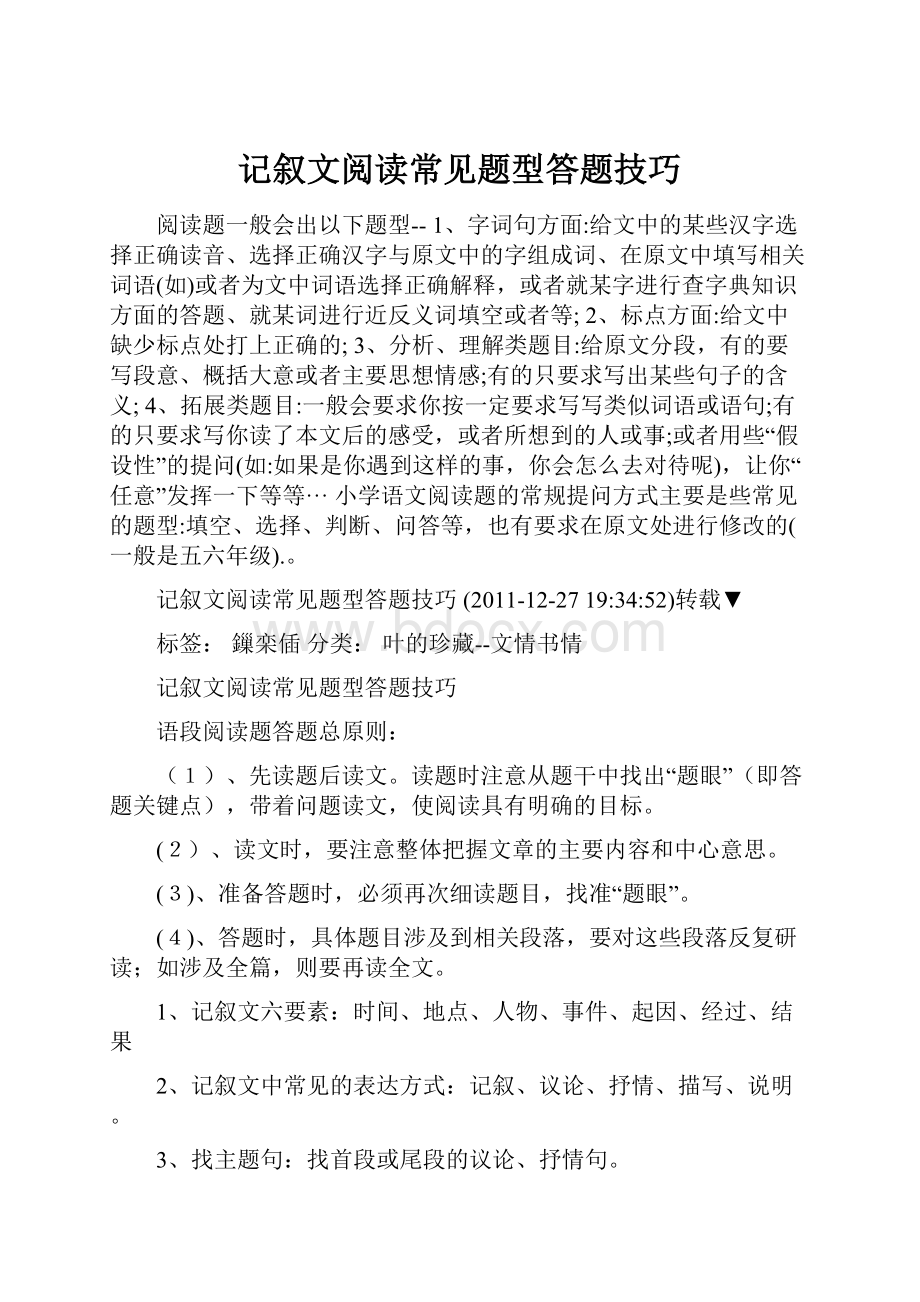 记叙文阅读常见题型答题技巧Word文档下载推荐.docx