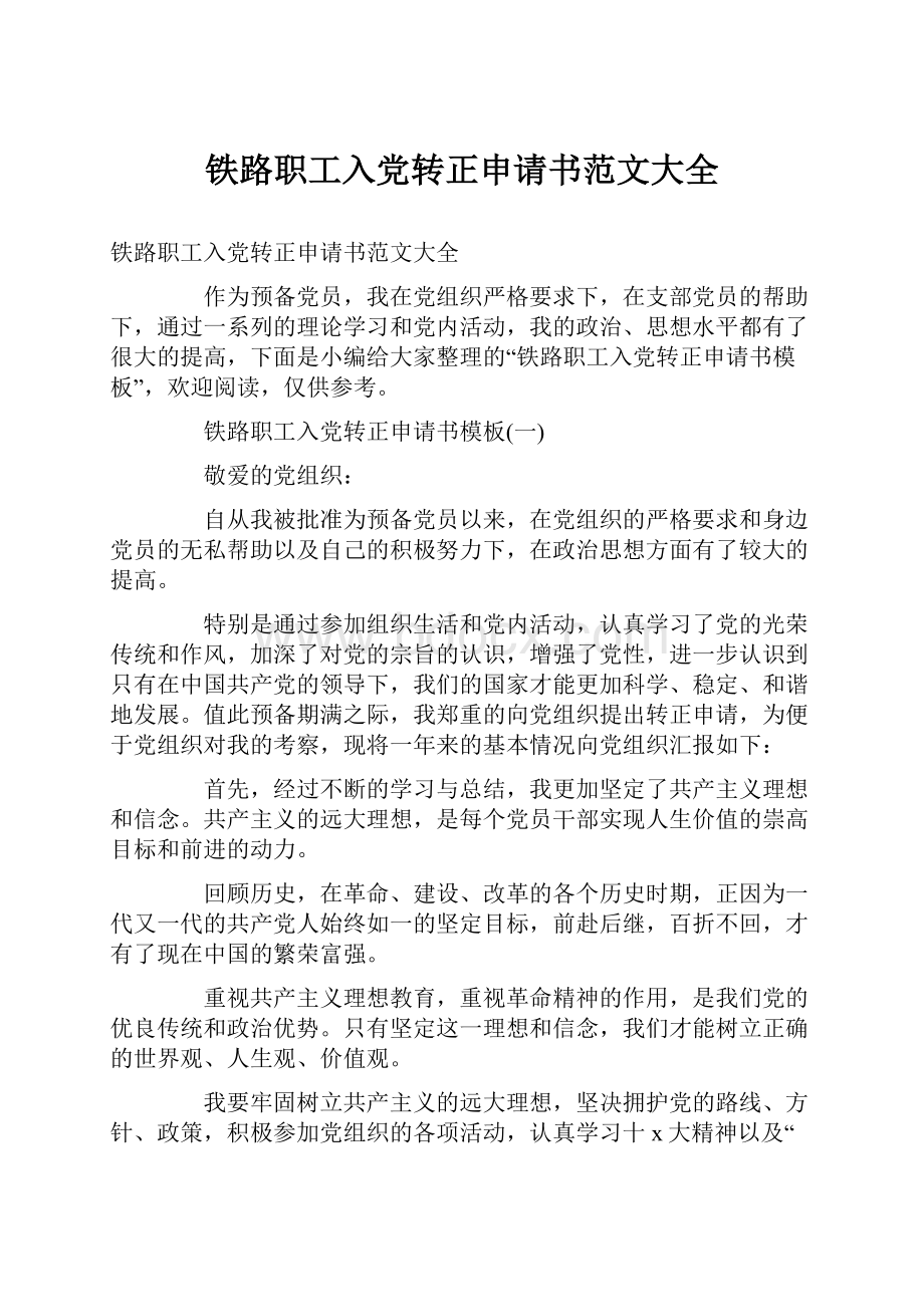 铁路职工入党转正申请书范文大全.docx