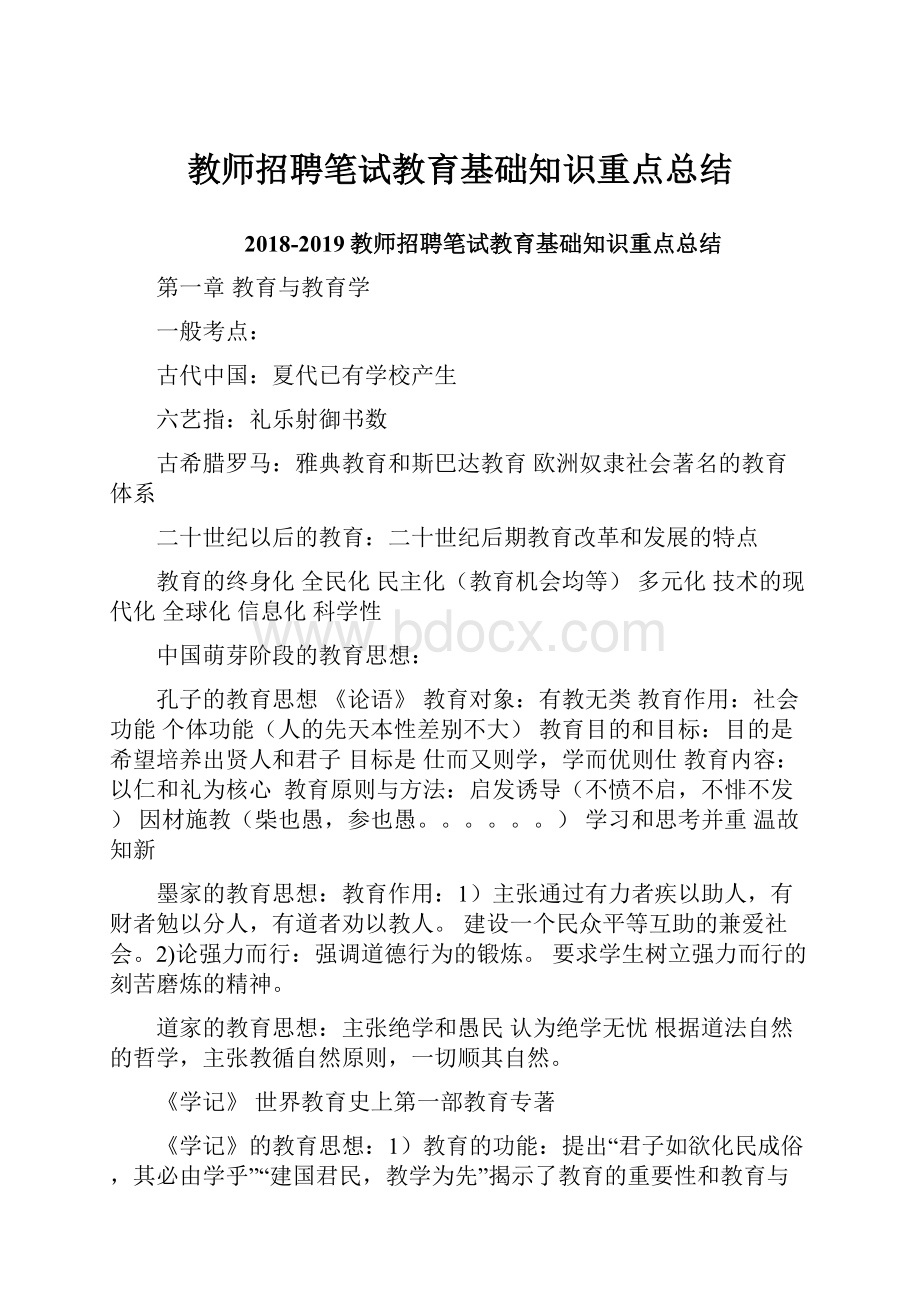 教师招聘笔试教育基础知识重点总结.docx_第1页