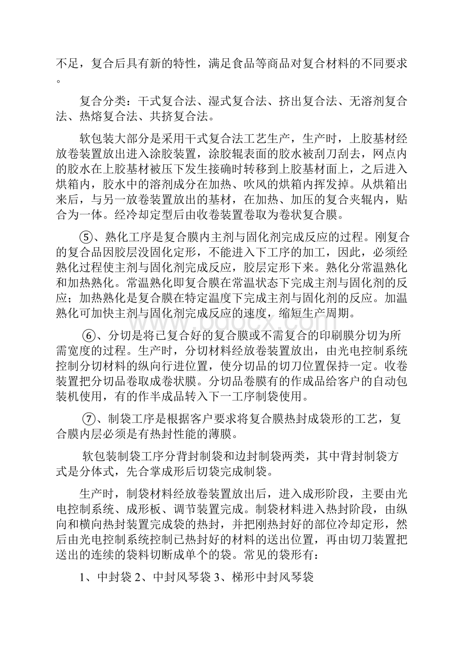 软包装 制袋工艺文档格式.docx_第3页