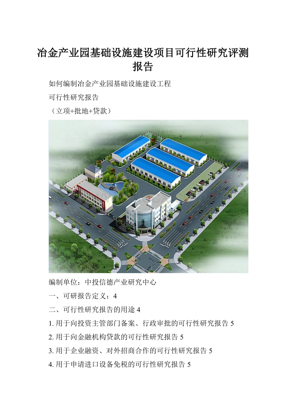 冶金产业园基础设施建设项目可行性研究评测报告Word文档下载推荐.docx