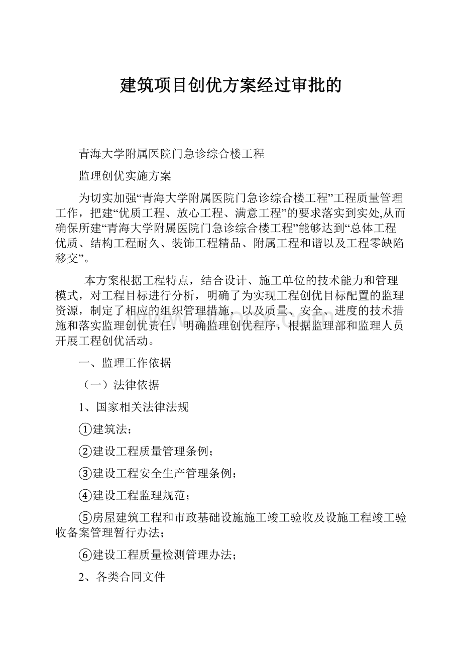 建筑项目创优方案经过审批的Word文档格式.docx