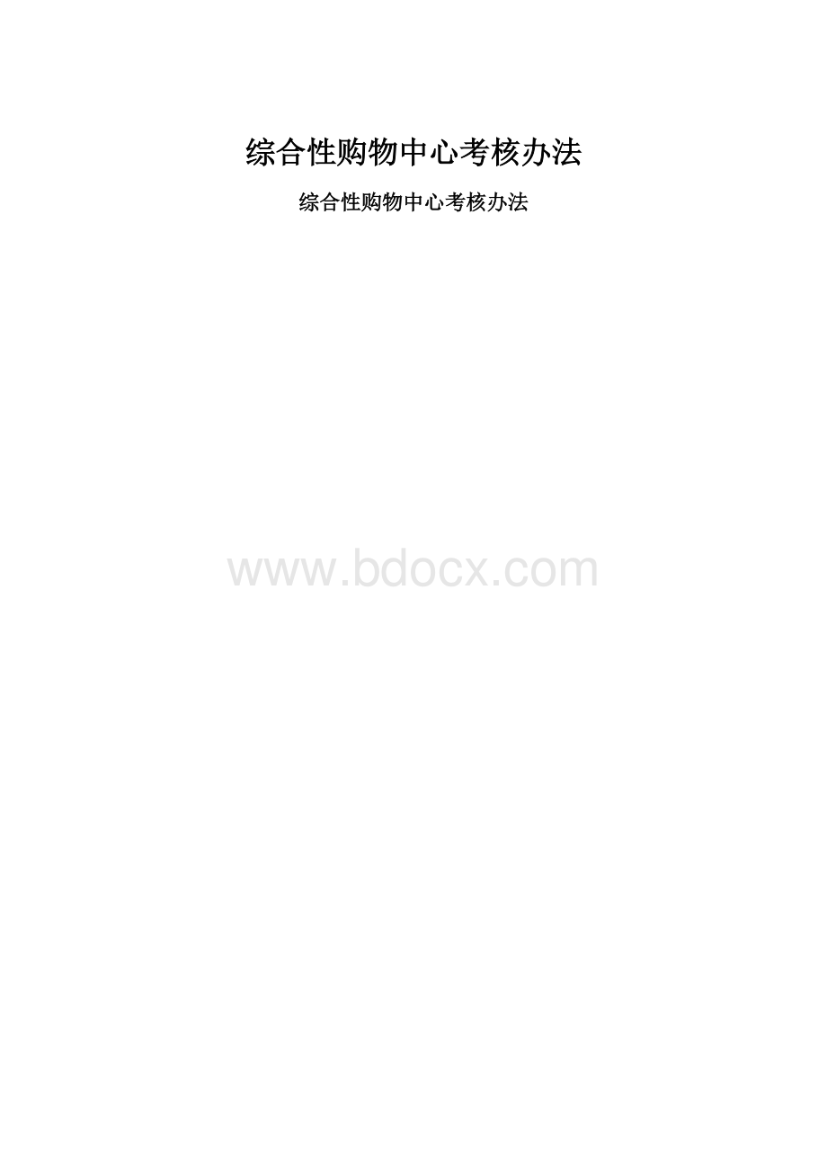 综合性购物中心考核办法.docx_第1页