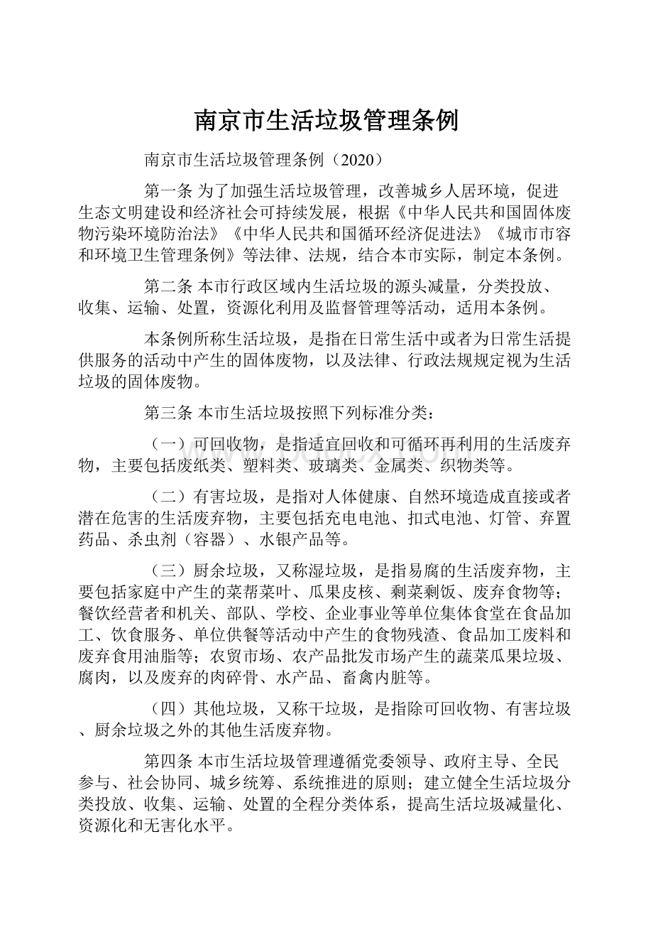 南京市生活垃圾管理条例.docx_第1页