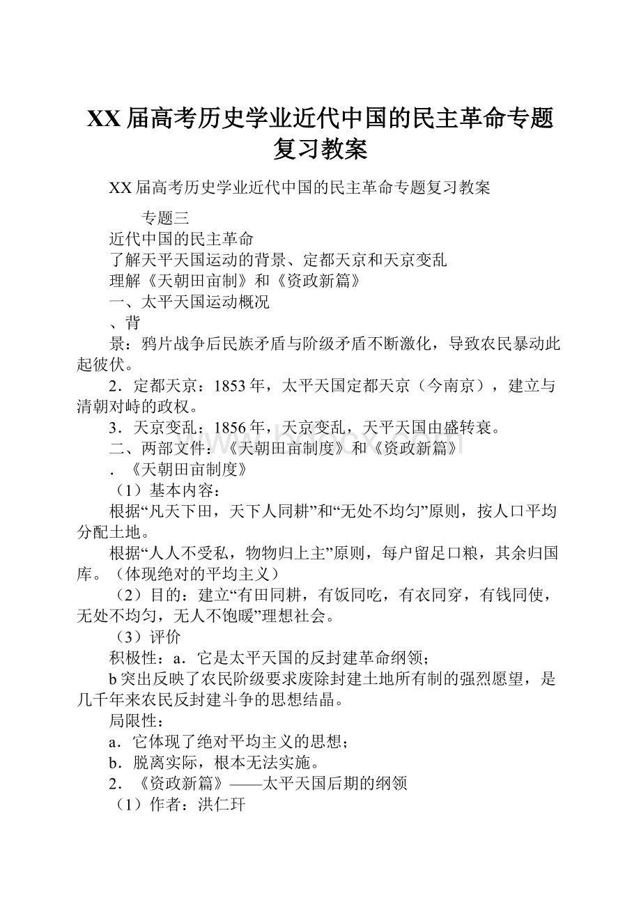 XX届高考历史学业近代中国的民主革命专题复习教案.docx_第1页