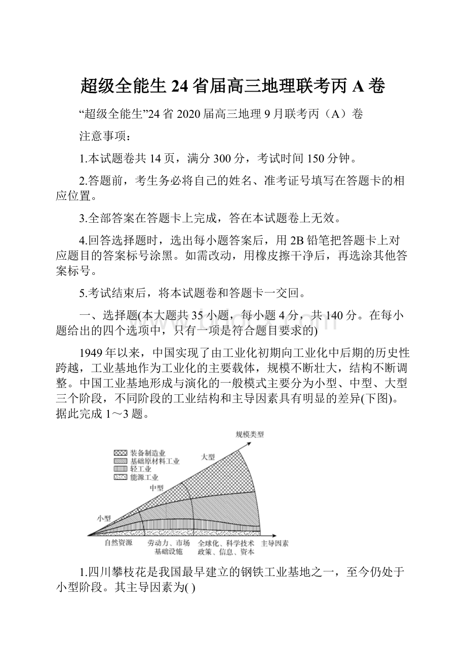 超级全能生24省届高三地理联考丙A卷.docx_第1页