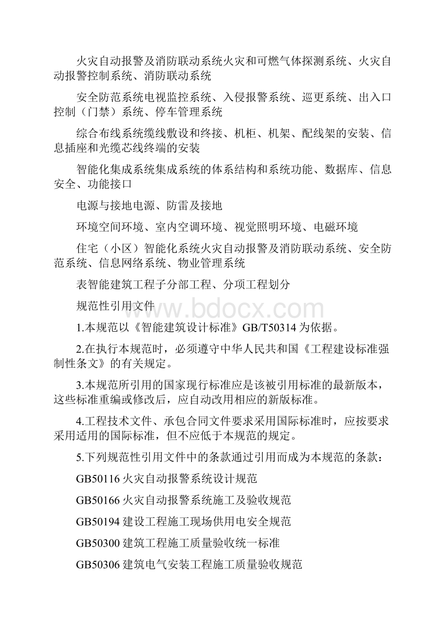 国家智能建筑工程质量验收规范GB.docx_第2页