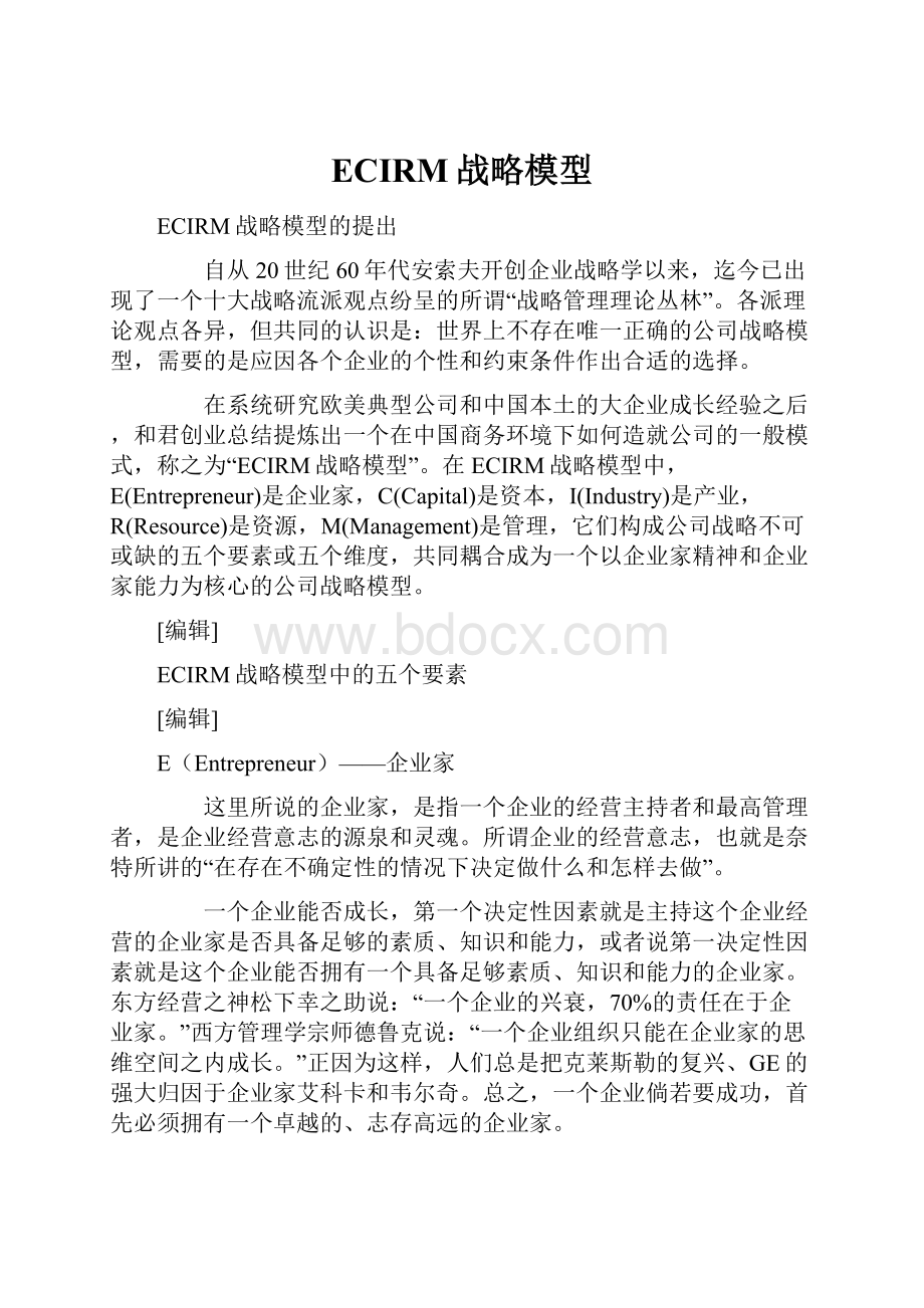 ECIRM战略模型Word文档下载推荐.docx