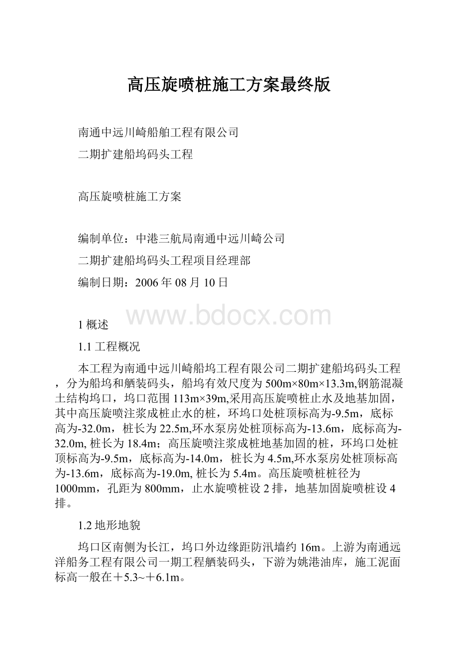 高压旋喷桩施工方案最终版Word下载.docx