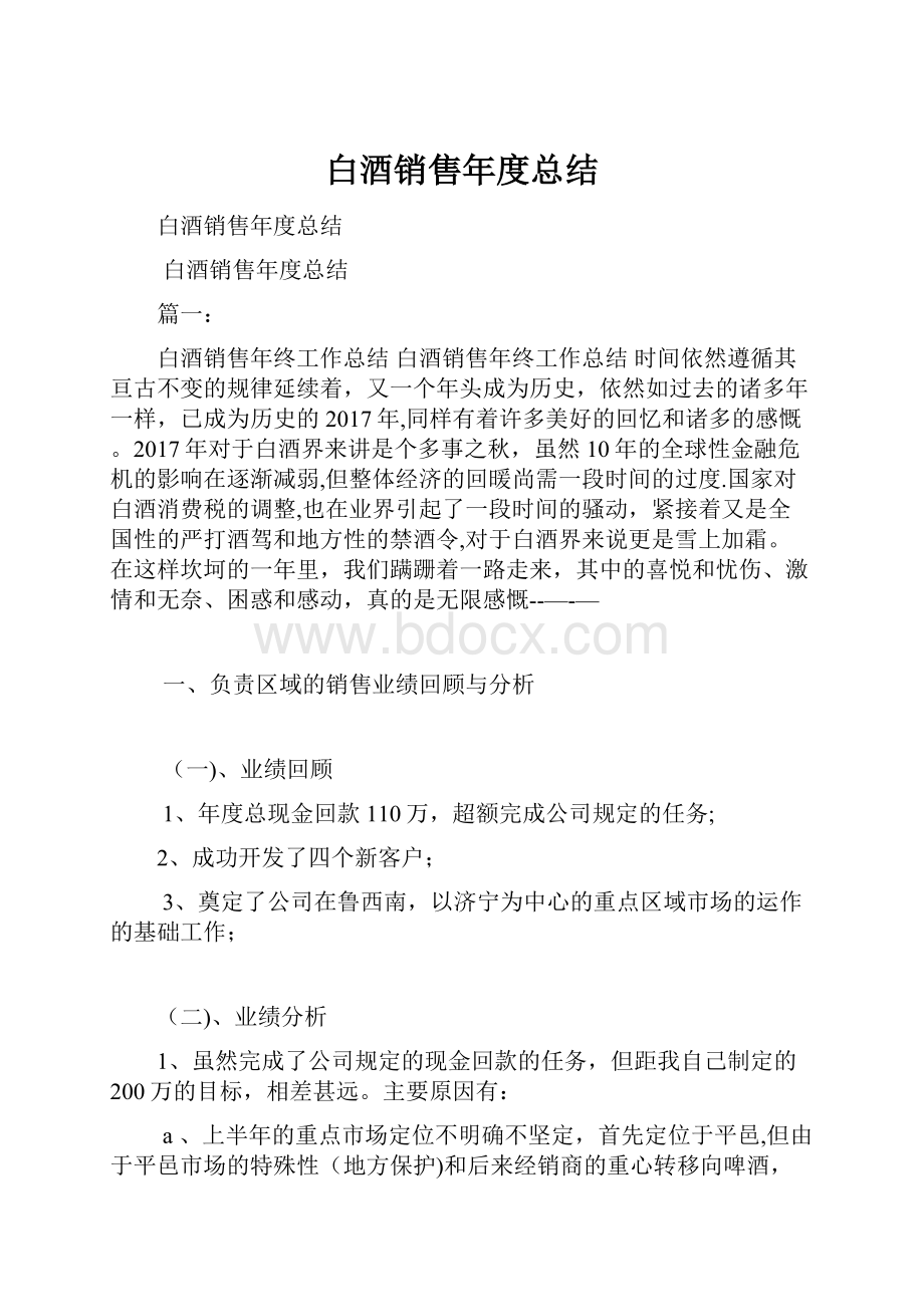 白酒销售年度总结Word文档下载推荐.docx_第1页