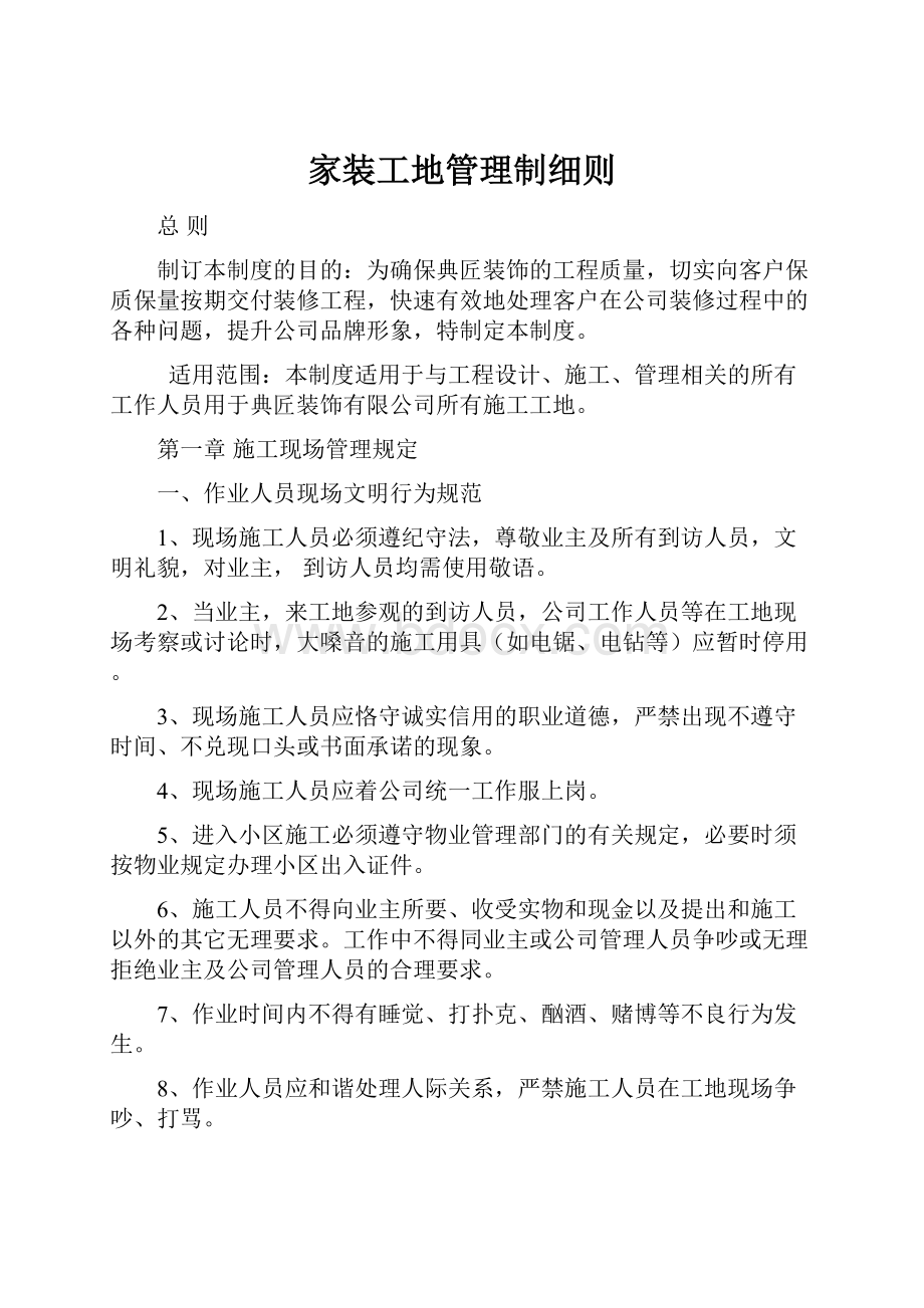 家装工地管理制细则.docx_第1页