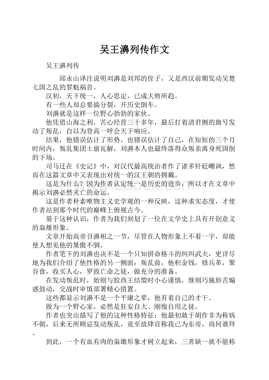 吴王濞列传作文文档格式.docx_第1页