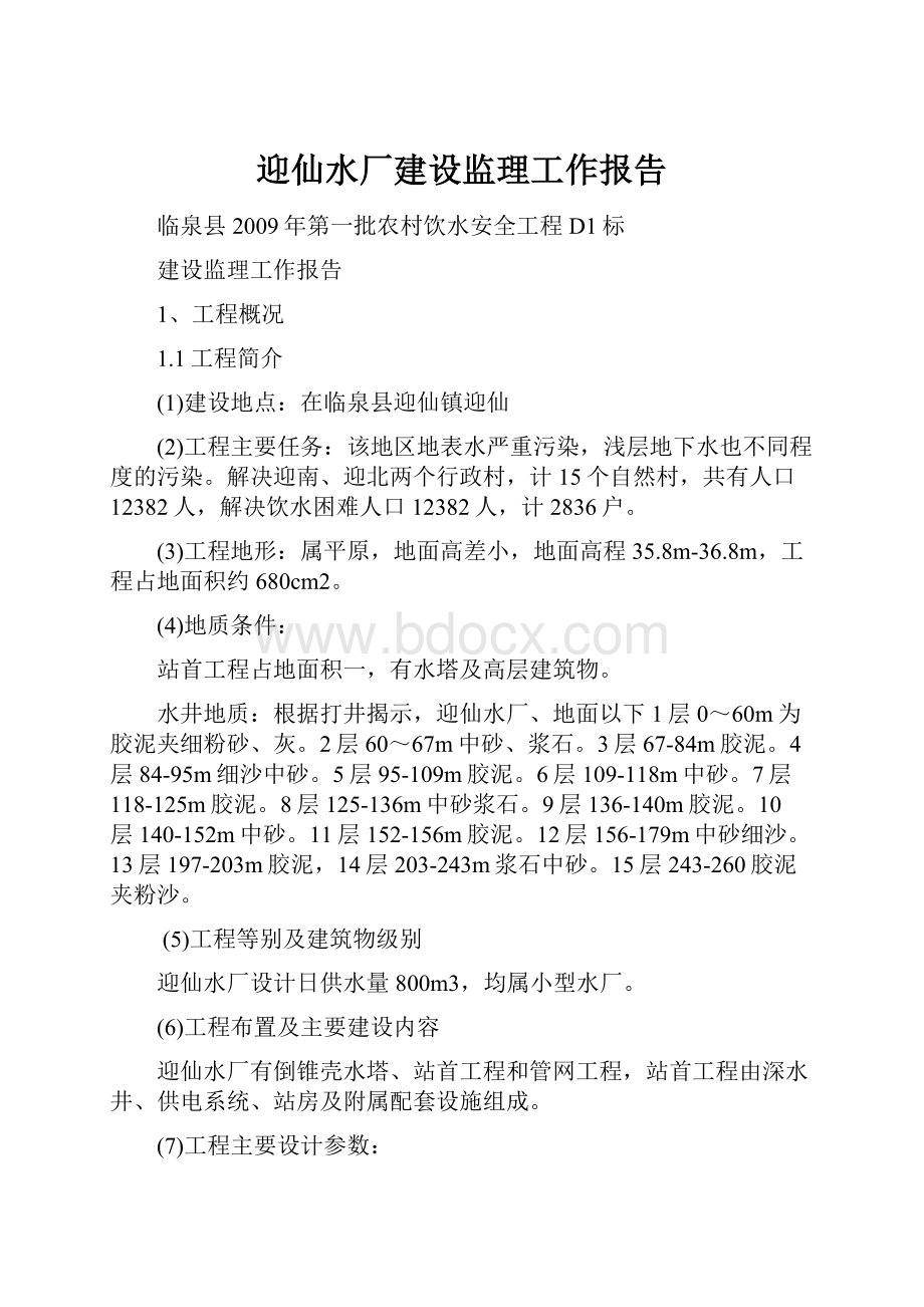 迎仙水厂建设监理工作报告.docx