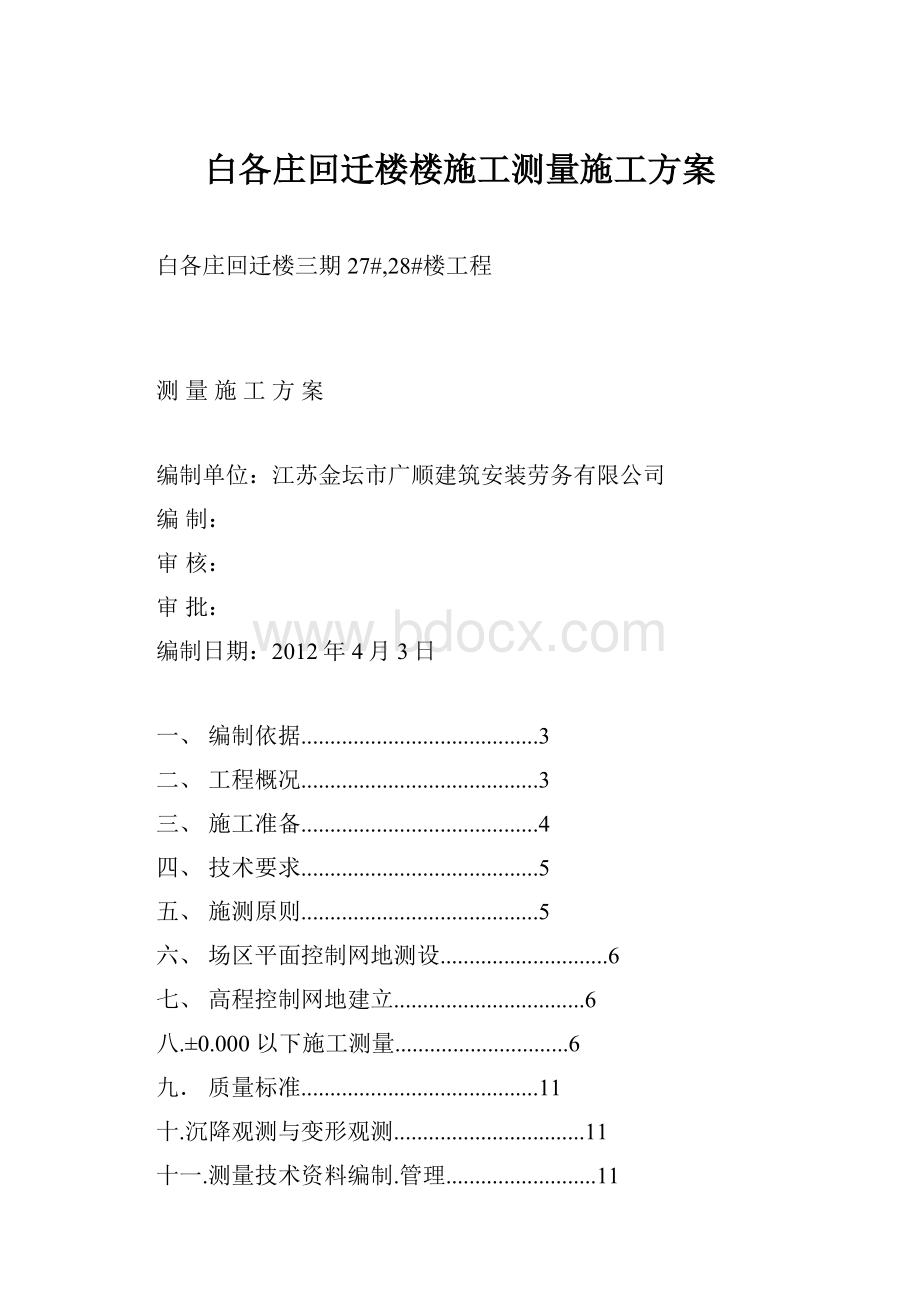 白各庄回迁楼楼施工测量施工方案.docx