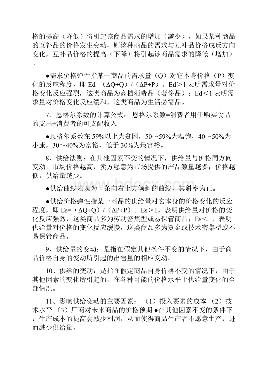 经济学基础知识考试点Word下载.docx_第2页