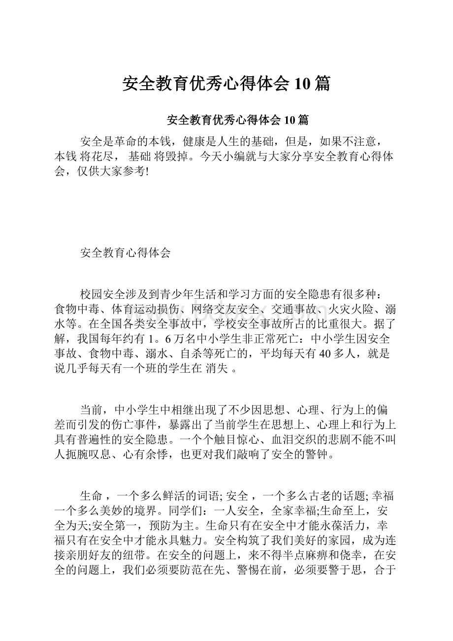 安全教育优秀心得体会10篇.docx