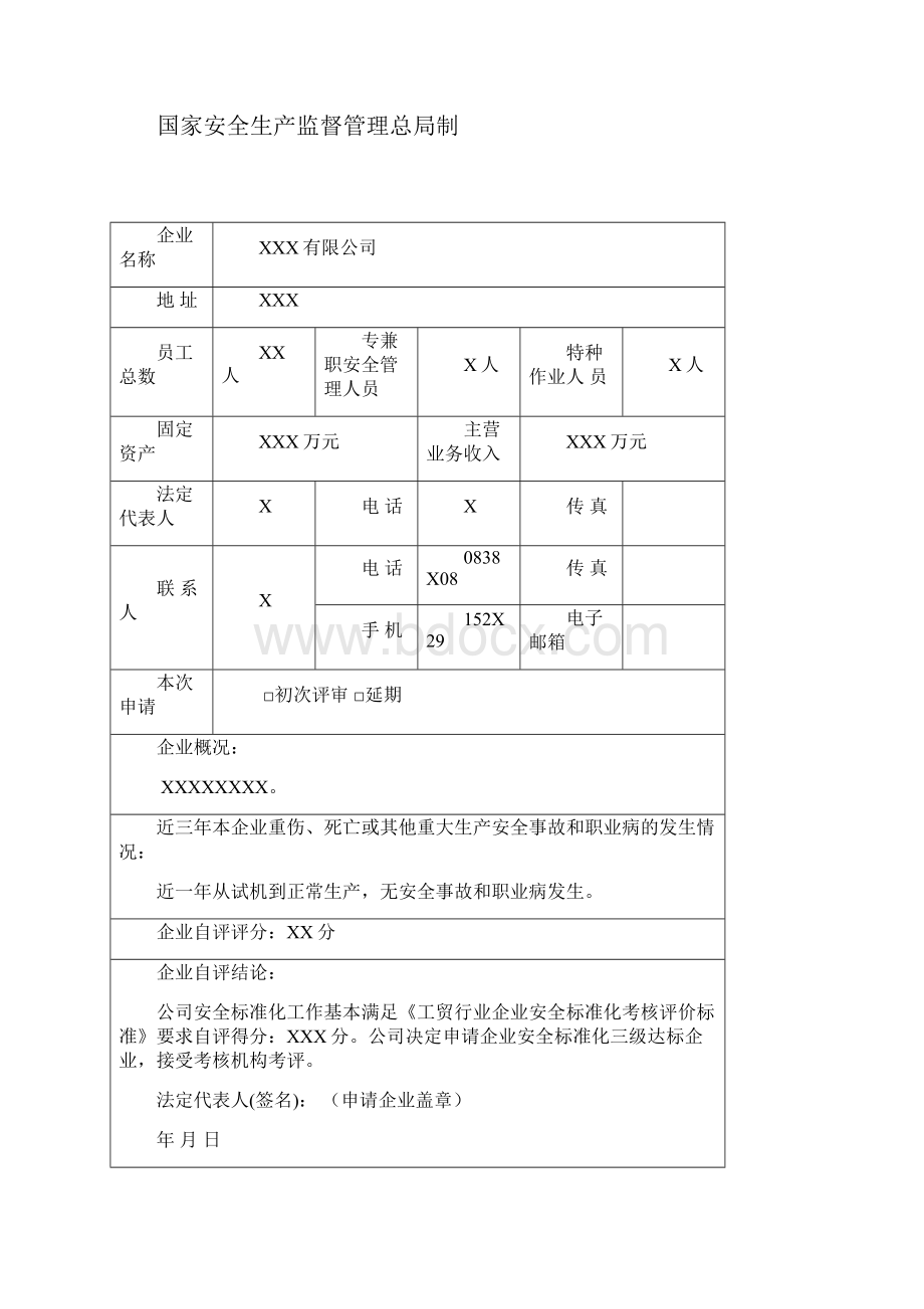 小微企业安全标准化考评标准1111Word格式文档下载.docx_第3页