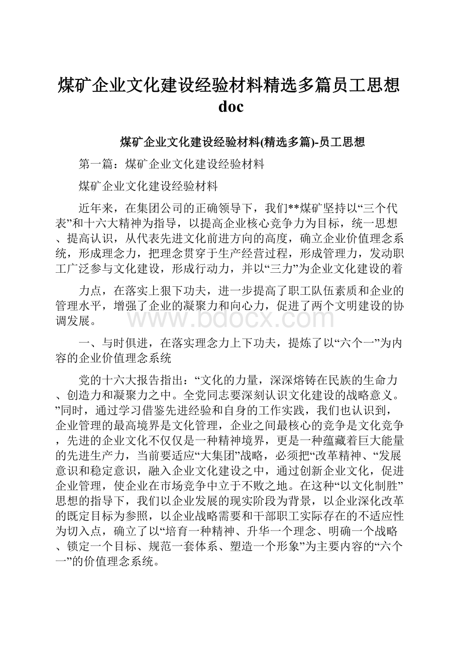 煤矿企业文化建设经验材料精选多篇员工思想doc.docx