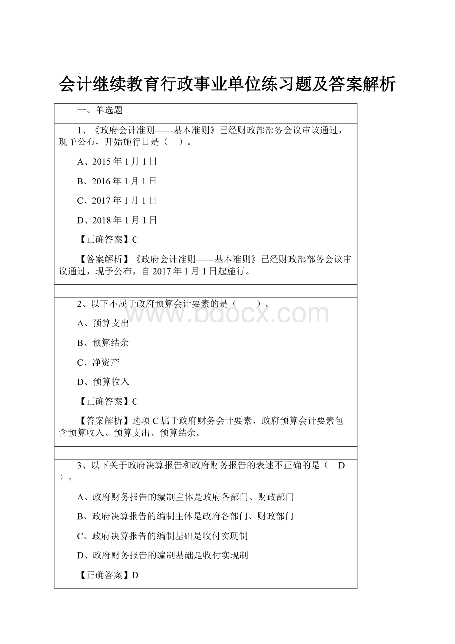 会计继续教育行政事业单位练习题及答案解析.docx_第1页