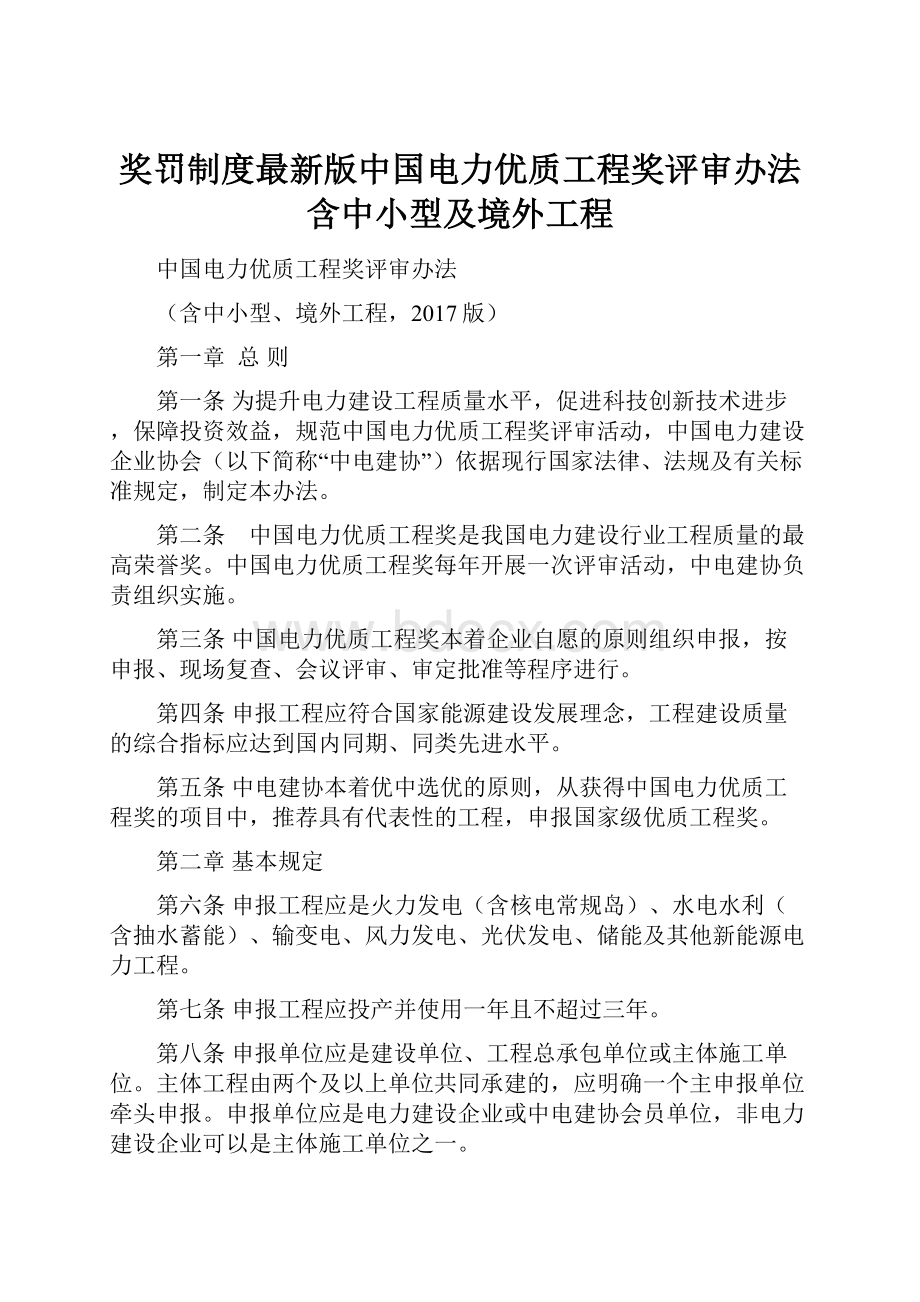 奖罚制度最新版中国电力优质工程奖评审办法含中小型及境外工程.docx_第1页