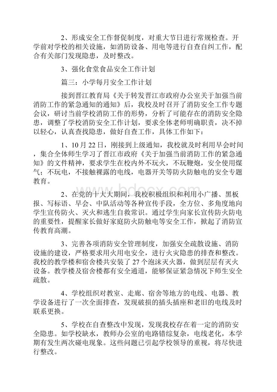 每月安全工作计划五篇Word格式文档下载.docx_第2页