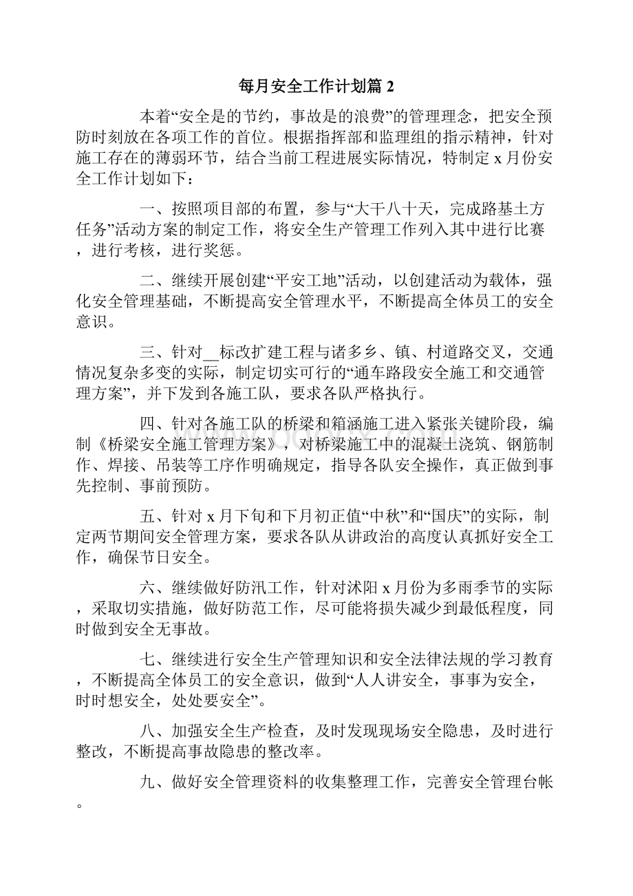 每月安全工作计划五篇Word格式文档下载.docx_第3页