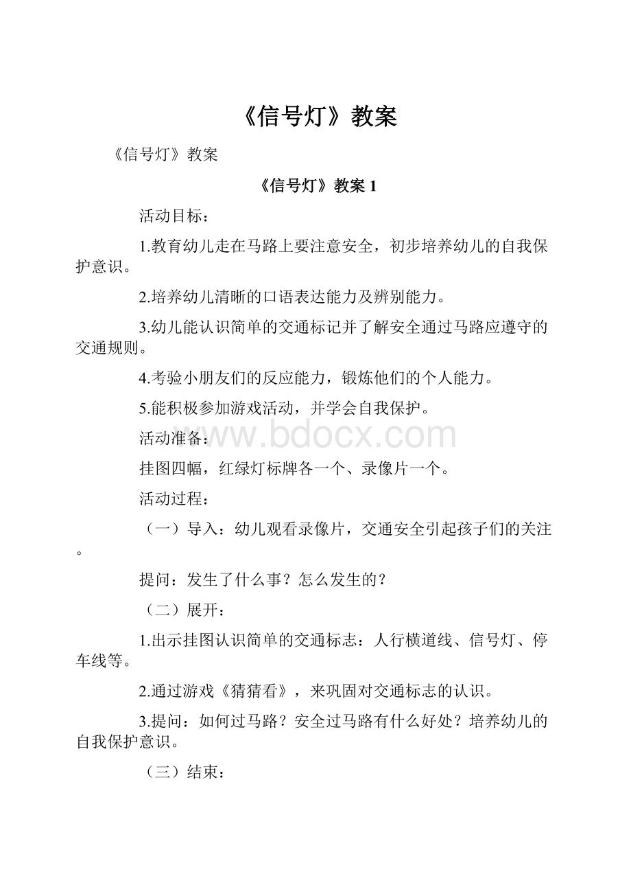 《信号灯》教案.docx